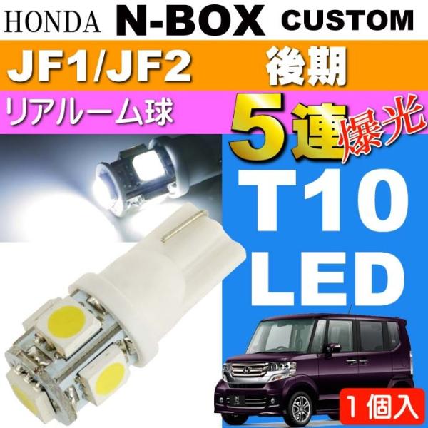 N-BOX カスタム ルームランプ T10 LED 5連 ホワイト1個 NBOX カスタム H25....