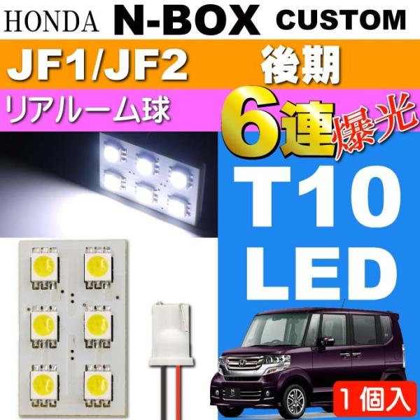 N-BOX カスタム ルームランプ 6連 LED T10 ホワイト 1個 NBOX カスタム H25...