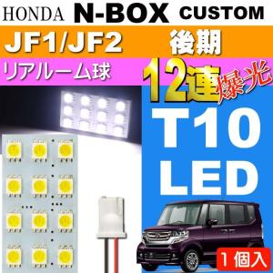 N-BOX ルームランプ 12連 LED T10×31mm ホワイト 1個 NBOX H23.12〜H25