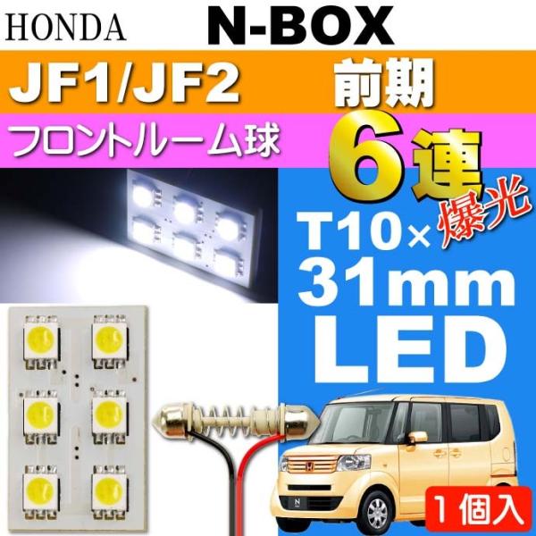 N-BOX ルームランプ 6連 LED T10×31mm ホワイト 1個 NBOX H23.12〜H...