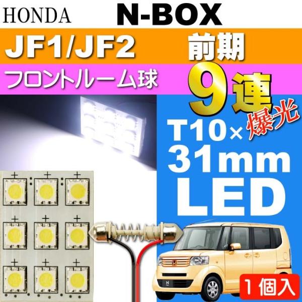 N-BOX ルームランプ 9連 LED T10×31mm ホワイト 1個 NBOX H23.12〜H...