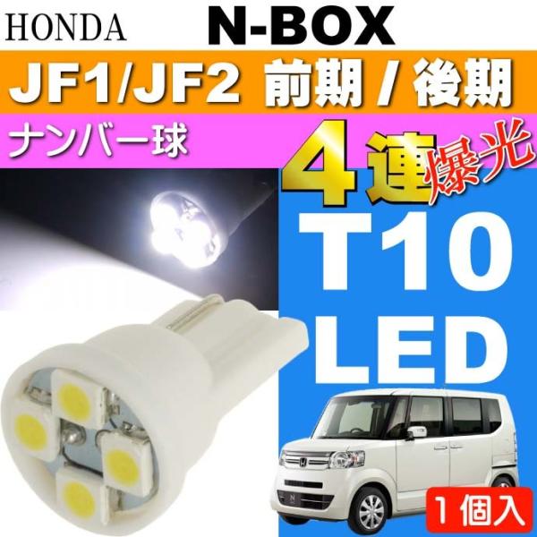 N-BOX ナンバー灯 T10 LEDバルブ 4連 ホワイト1個 NBOX H23.12〜 JF1/...