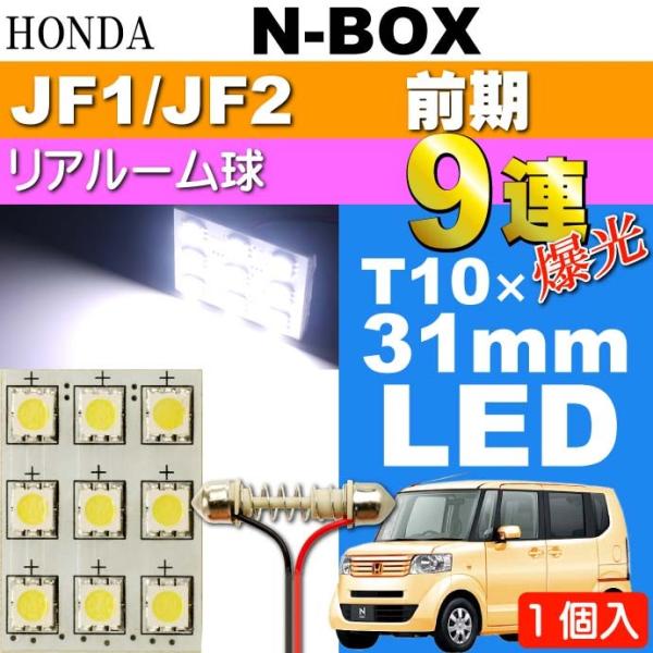 N-BOX リアルームランプ 9連 LED T10×31mm ホワイト 1個 NBOX H23.12...