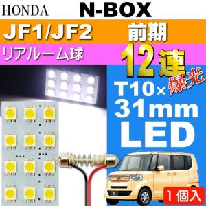N-BOX リアルームランプ 12連 LED T10×31mm ホワイト 1個 NBOX H23.12