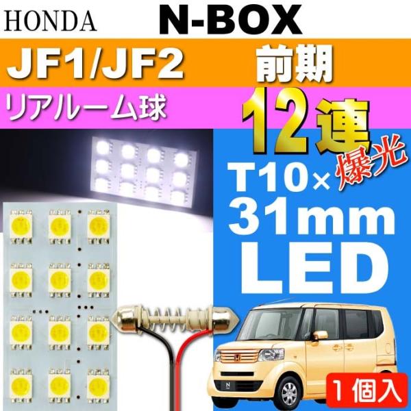 N-BOX リアルームランプ 12連 LED T10×31mm ホワイト 1個 NBOX H23.1...