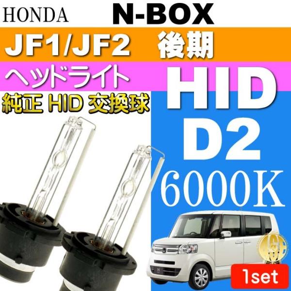 N-BOX D2C D2S D2R HIDバルブ 35W 6000K バーナー 2本 NBOX H2...