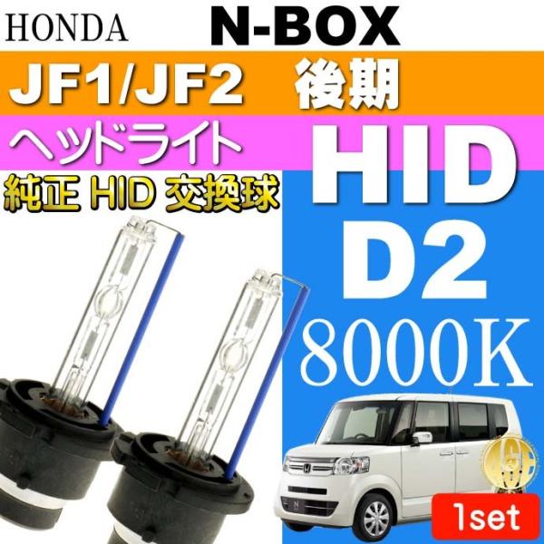 N-BOX D2C D2S D2R HIDバルブ 35W 8000K バーナー 2本 NBOX H2...