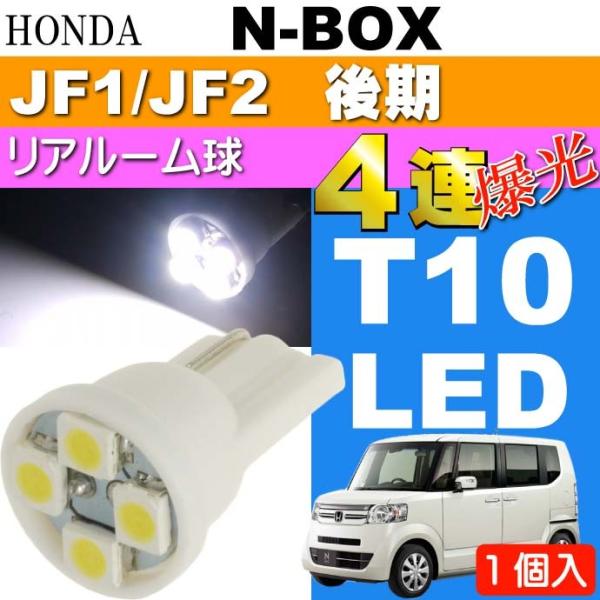 N-BOX リアルームランプ T10 LEDバルブ 4連 ホワイト1個 NBOX H25.12〜 J...