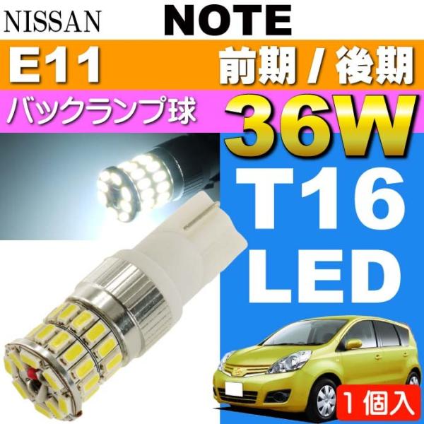 ノート バック球 36W T16 LEDバルブ ホワイト 1個 NOTE H17.1〜 E11 前期...