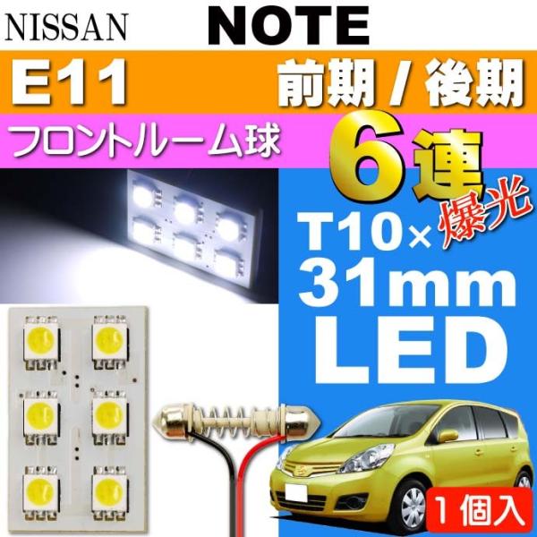 ノート ルームランプ 6連 LED BA9S(G14) ホワイト 1個 NOTE H17.1〜 E1...