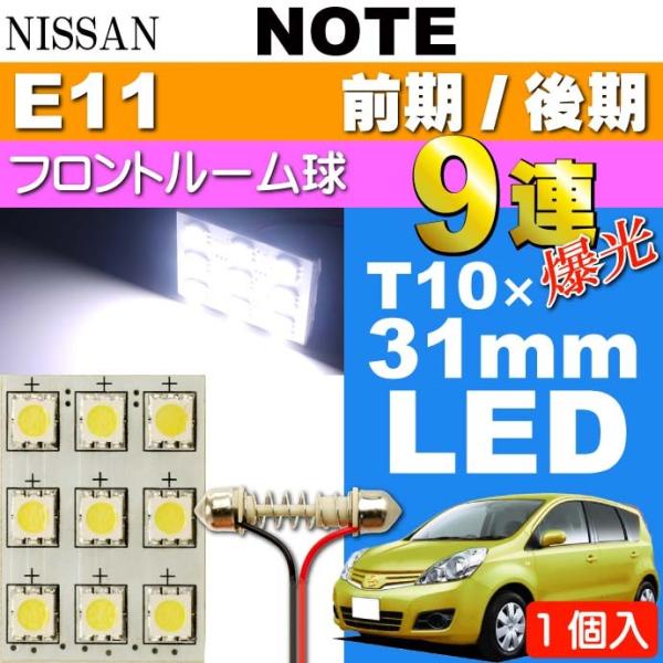 ノート ルームランプ 9連 LED BA9S(G14) ホワイト 1個 NOTE H17.1〜 E1...