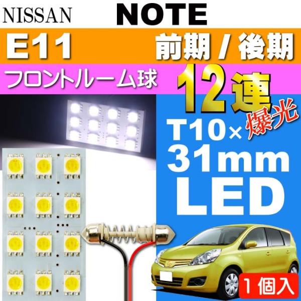 ノート ルームランプ 12連 LED BA9S(G14) ホワイト 1個 NOTE H17.1〜 E...