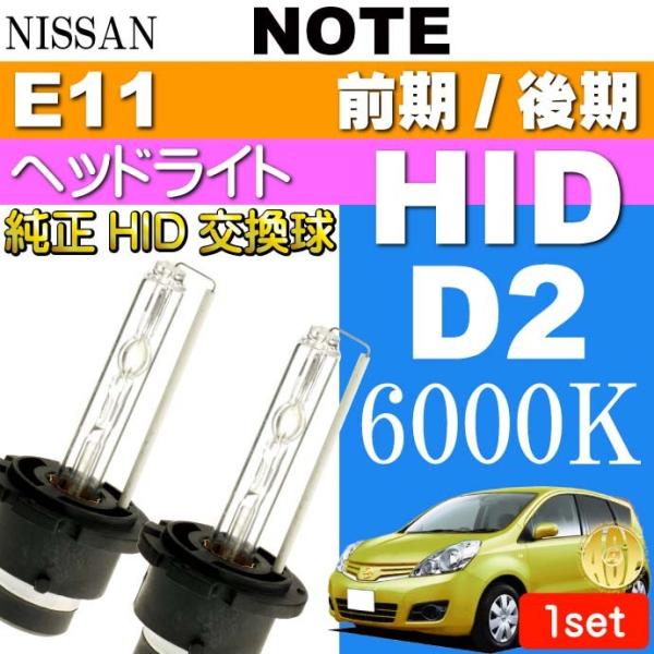 ノート D2C D2S D2R HIDバルブ 35W 6000K バーナー2本 NOTE H17.1...