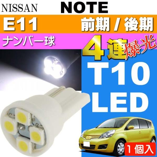 ノート ナンバー灯 T10 4連 LEDバルブ ホワイト 1個 NOTE H17.1〜 E11 前期...