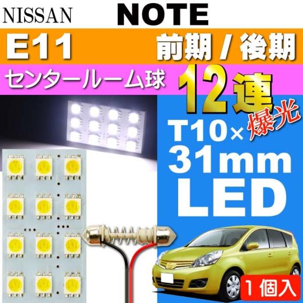 ノート ルームランプ 12連 LED T10×31mm ホワイト 1個 NOTE H17.1〜 E1...