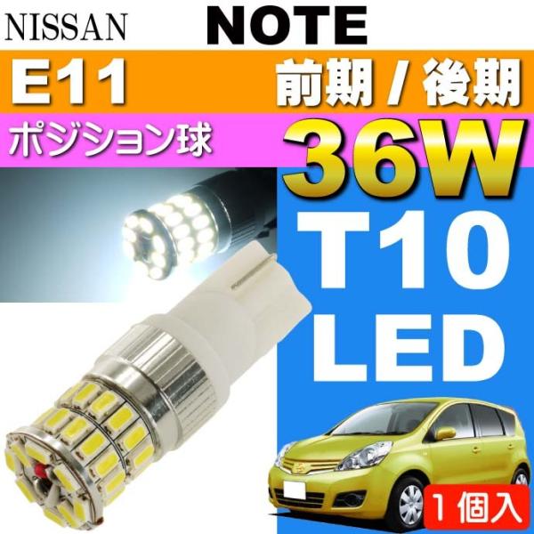 ノート ポジション球 36W T10 LEDバルブ ホワイト 1個 NOTE H17.1〜 E11 ...