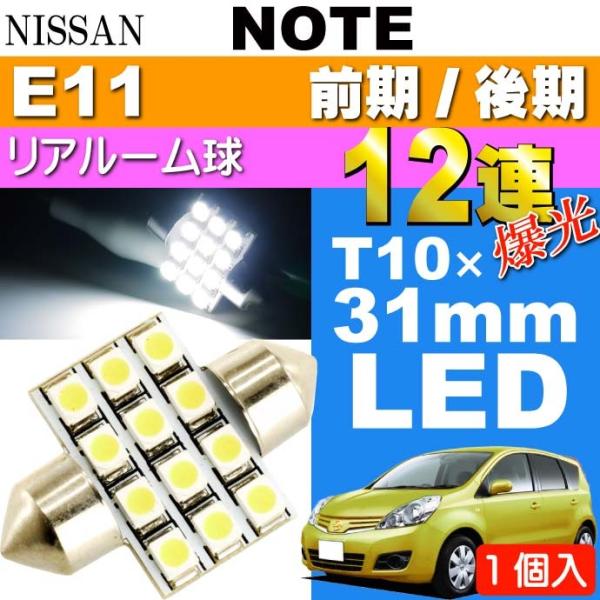 ノート ルームランプ 12連 LED T10×31mm ホワイト1個 NOTE H17.1〜 E11...