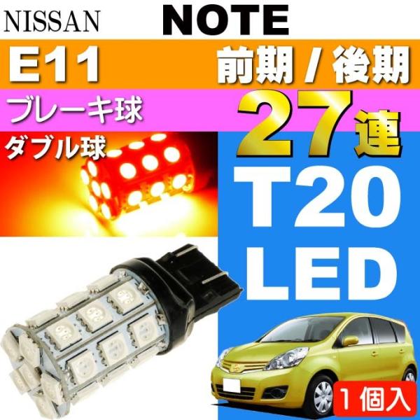 ノート ブレーキ球 T20ダブル球 27連 LED レッド 1個 NOTE H17.1〜 E11 前...
