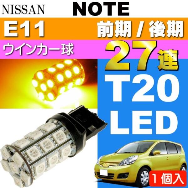 ノート ウインカー T20シングル球 27連 LED アンバー 1個 NOTE H17.1〜 E11...