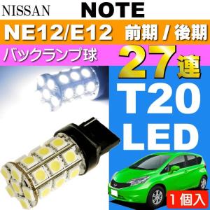 ノート バック球 T20シングル球 27連 LED ホワイト 1個 NOTE H24.9〜 NE12/E12 前期/後期 バックランプ球 as53｜absolute