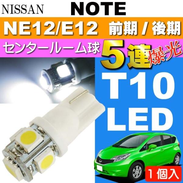 ノート ルームランプ T10 5連 LED 砲弾型 ホワイト 1個 NOTE H24.9〜 NE12...