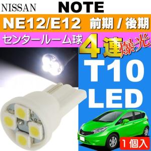 ノート ルームランプ 4連 T10 LEDバルブ ホワイト 1個 NOTE H24.9〜 NE12/E12 前期/後期 センター ルーム球 as167｜absolute