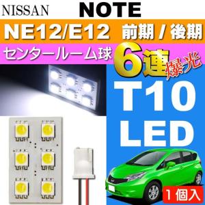 ノート ルームランプ 6連 LED T10 ホワイト 1個 3Chip SMD NOTE H24.9〜 NE12/E12 前期/後期 センター ルーム球 as33｜absolute