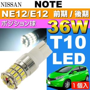 ノート ポジション球 36W T10/T16 LED ホワイト 1個 NOTE H24.9〜 NE12/E12 前期/後期 ポジションランプ スモール球 as10354｜absolute