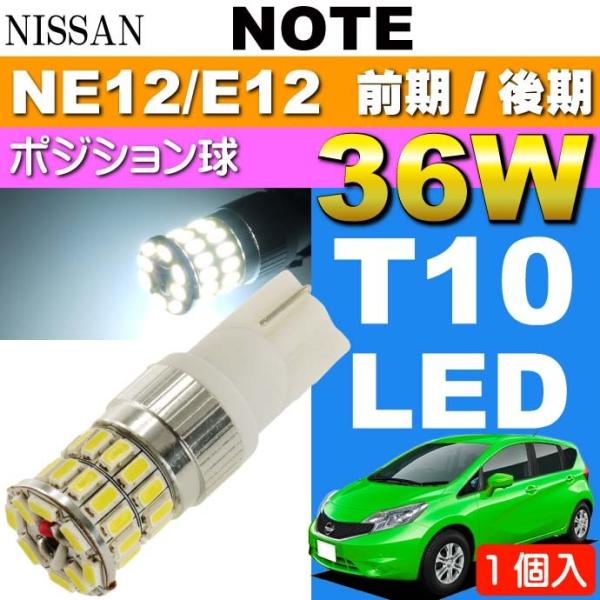 ノート ポジション球 36W T10/T16 LED ホワイト 1個 NOTE H24.9〜 NE1...