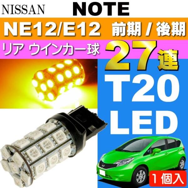ノート ウインカー T20シングル球 27連 LED アンバー 1個 NOTE H24.9〜 NE1...