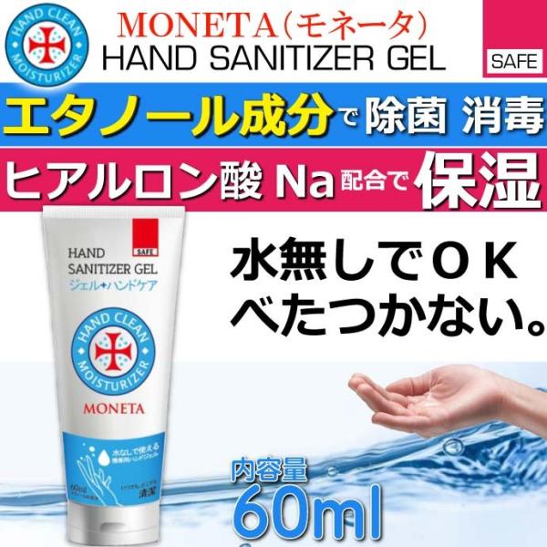 アルコール保湿 ハンドジェル MONETA チューブ 60ml モネータ 除菌 殺菌 エタノール手洗...