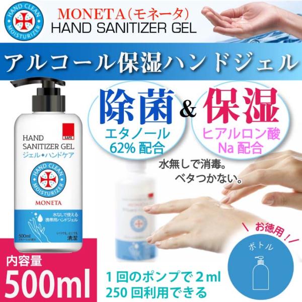 アルコール保湿 ハンドジェル MONETA ボトル 500ml モネータ 除菌 殺菌 エタノール手洗...