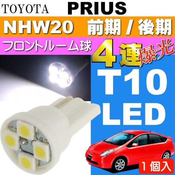 プリウス ルームランプ T10 LEDバルブ 4連 ホワイト1個 PRIUS H15.11〜H21....