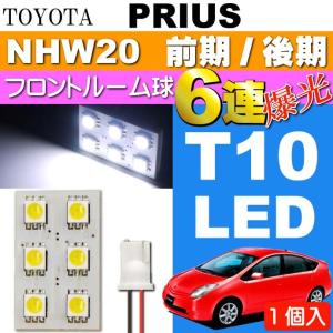 プリウス ルームランプ 6連LED T10 ホワイト 1個 PRIUS H15.11〜H21.4 NHW20 前期/後期 フロント ルーム球 as33｜absolute