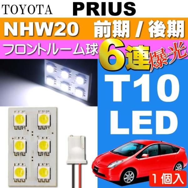 プリウス ルームランプ 6連LED T10 ホワイト 1個 PRIUS H15.11〜H21.4 N...