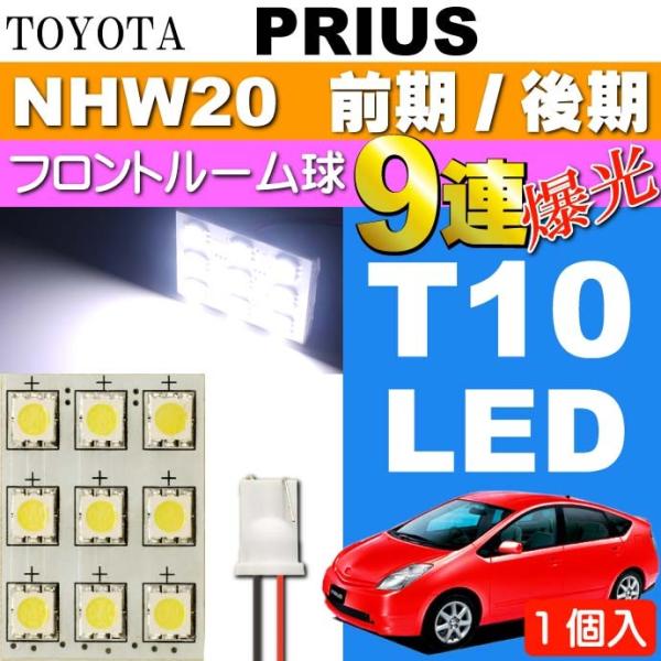 プリウス ルームランプ 9連LED T10 ホワイト 1個 PRIUS H15.11〜H21.4 N...