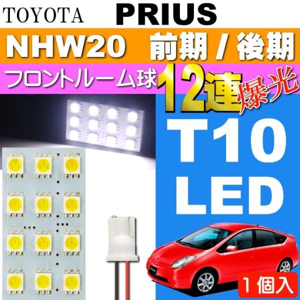 プリウス ルームランプ 12連LED T10 ホワイト 1個 PRIUS H15.11〜H21.4 ...