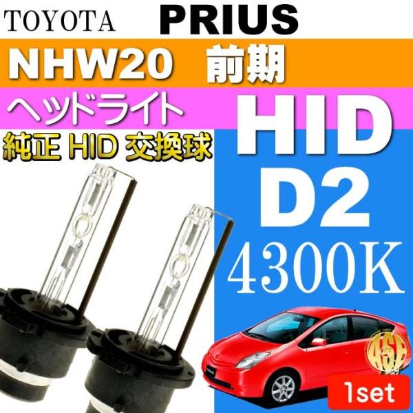 プリウス D2C D2S D2R HIDバルブ 35W4300K バーナー2本 PRIUS H15....