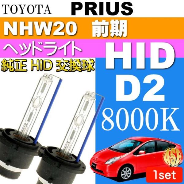 プリウス D2C D2S D2R HIDバルブ 35W8000K バーナー2本 PRIUS H15....