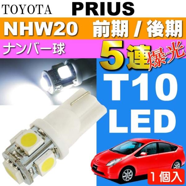 プリウス ナンバー灯 T10 LED 5連砲弾型 ホワイト1個 PRIUS H15.11〜H21.4...