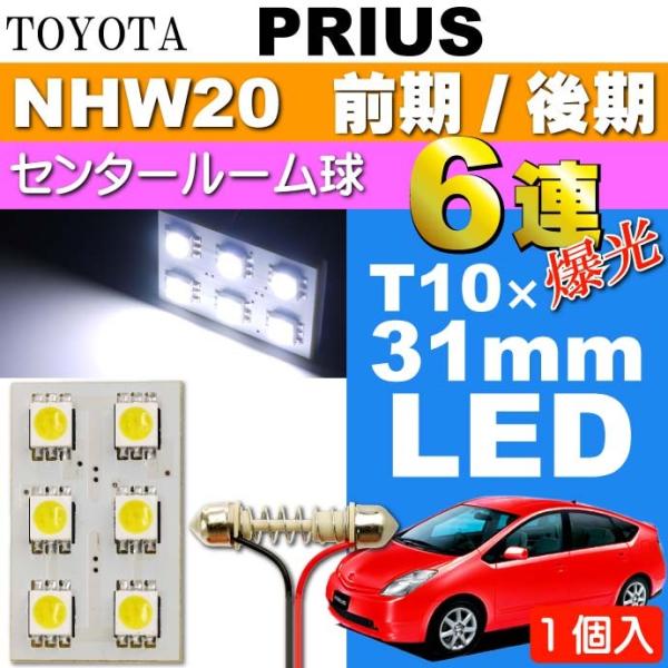 プリウス ルームランプ 6連LED T10×31mm ホワイト 1個 PRIUS H15.11〜H2...