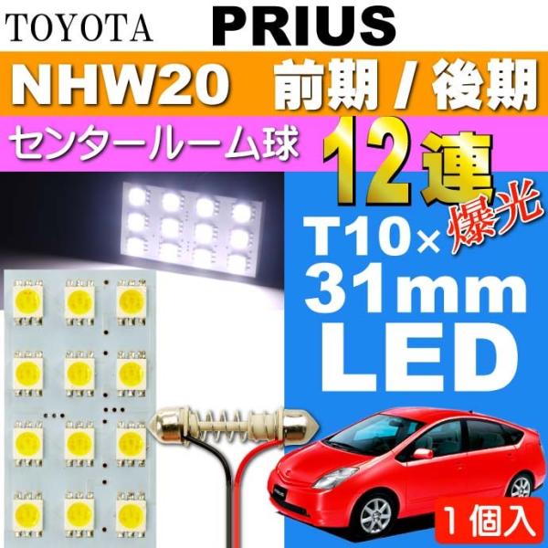 プリウス ルームランプ 12連LED T10×31mm ホワイト 1個 PRIUS H15.11〜H...