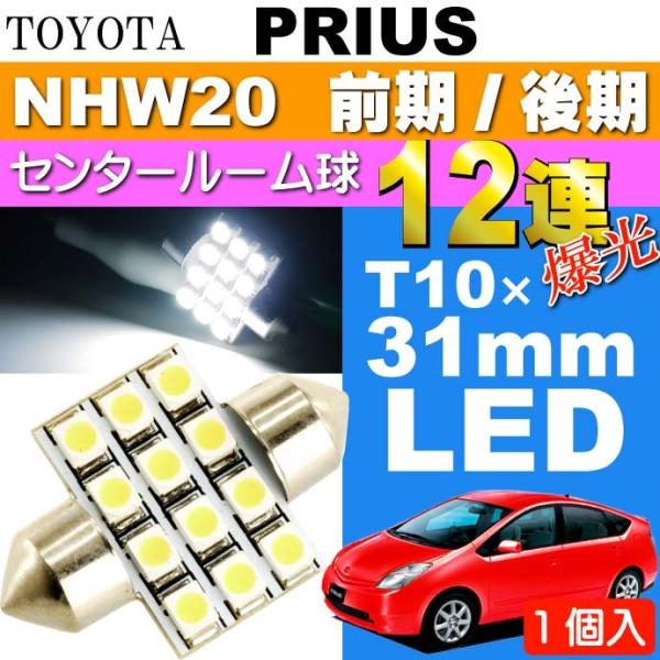 プリウス ルームランプ 12連 LED T10×31mm ホワイト 1個 PRIUS H15.11〜...