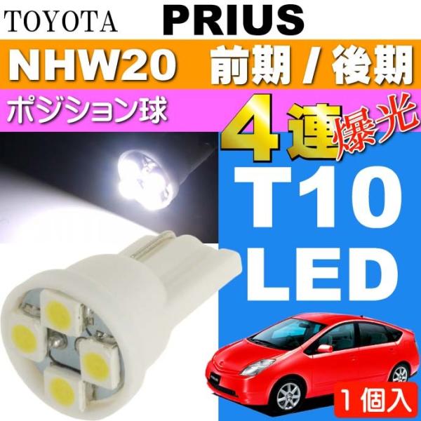 プリウス ポジション球 T10 LEDバルブ 4連 ホワイト1個 PRIUS H15.11〜H21....