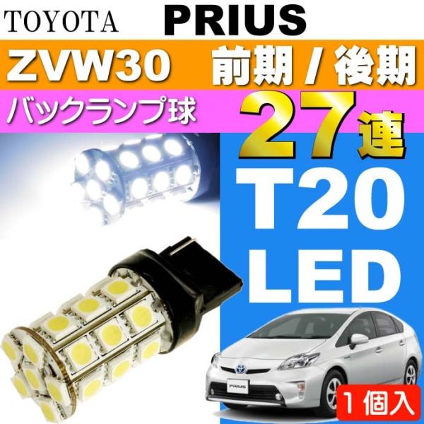 プリウス バック球 T20シングル球 27連 LED ホワイト1個 PRIUS/G'S H21.5〜...
