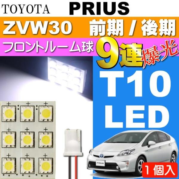 プリウス ルームランプ 9連LED T10 ホワイト 1個 PRIUS/G'S H21.5〜H27....