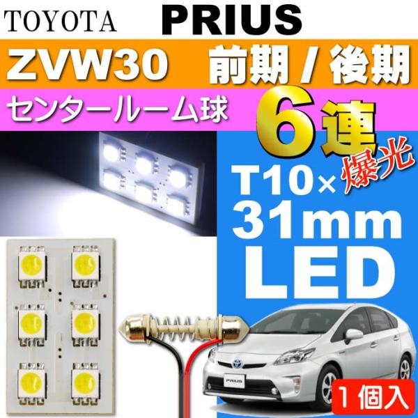 プリウス ルームランプ 6連LED T10×31mm ホワイト 1個 PRIUS/G'S H21.5...