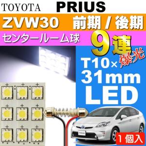 プリウス ルームランプ 9連LED T10×31mm ホワイト 1個 PRIUS/G'S H21.5〜H27.12 ZVW30 前期/後期 センター ルーム球 as34｜absolute