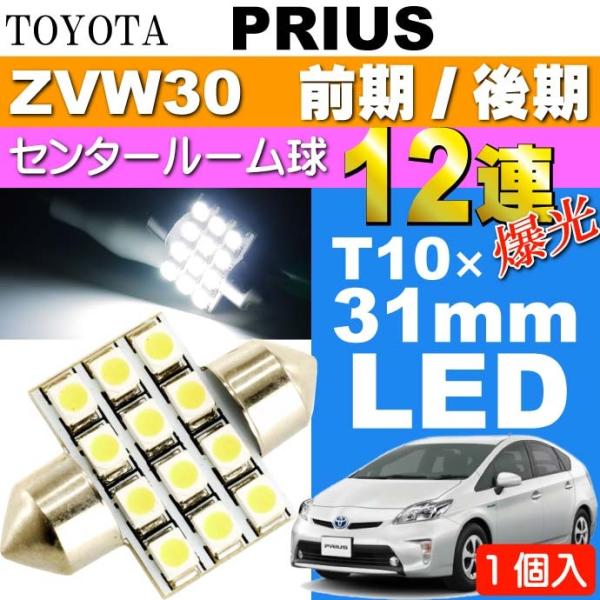 プリウス ルームランプ 12連 LED T10×31mm ホワイト 1個 PRIUS/G'S H21...