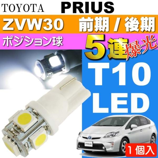 プリウス ポジション球 T10 LED 5連砲弾型 ホワイト1個 PRIUS/G'S H21.5〜H...